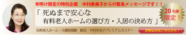 死ぬまで安心な有料老人ホームの選び方・入居の決め方