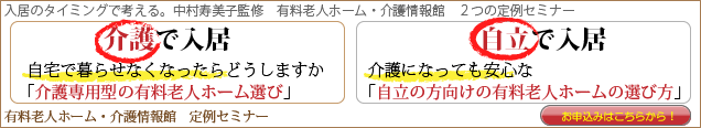 有料老人ホーム・介護情報館 定例セミナー